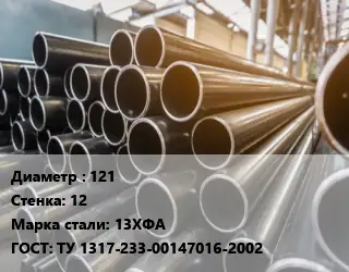 Труба горячедеформированная 121 s=12 Сталь: 13ХФА ГОСТ: ТУ 1317-233-00147016-2002